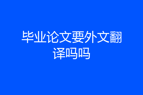 毕业论文要外文翻译吗吗