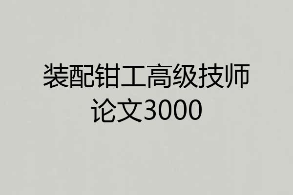 装配钳工高级技师论文3000