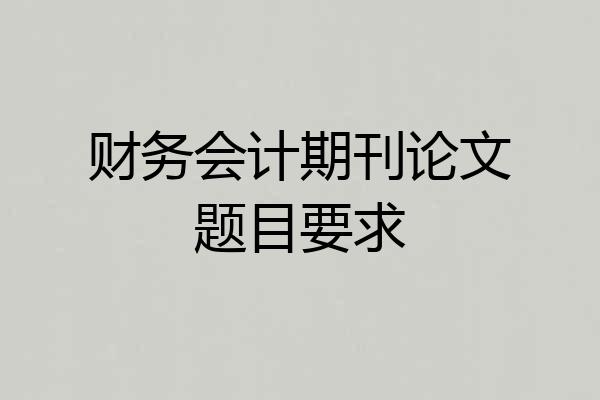 财务会计期刊论文题目要求