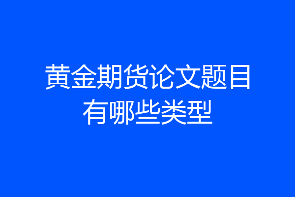 黄金期货论文题目有哪些类型