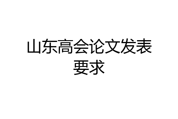 山东高会论文发表要求