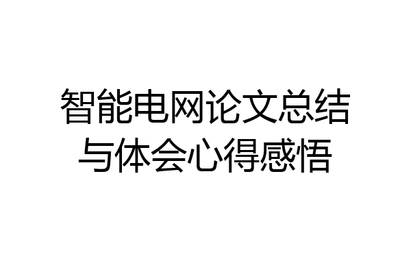智能电网论文总结与体会心得感悟