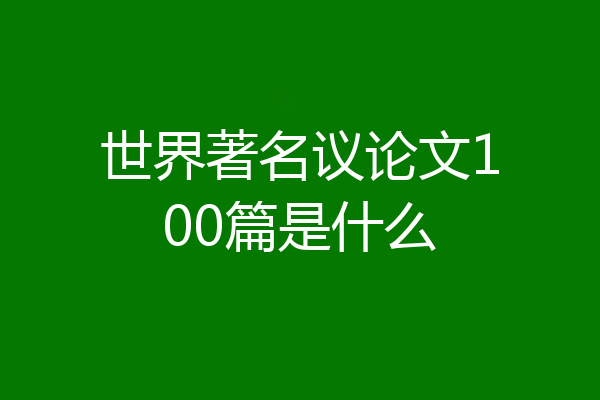 世界著名议论文100篇是什么