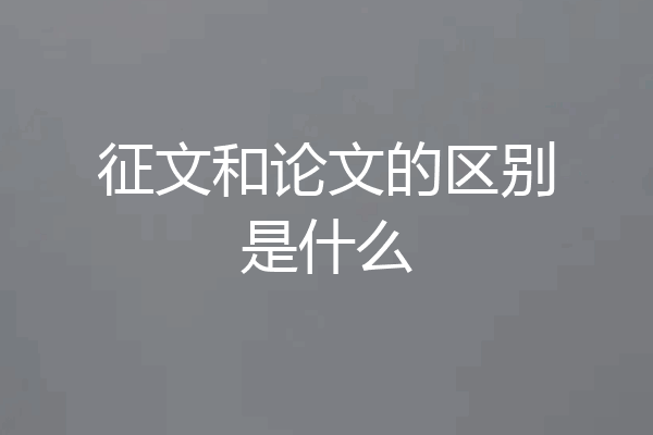 征文和论文的区别是什么