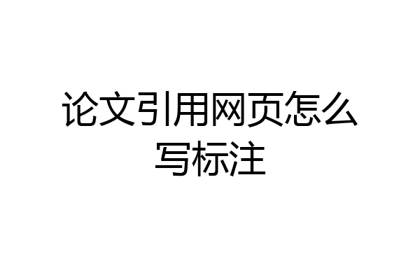 论文引用网页怎么写标注