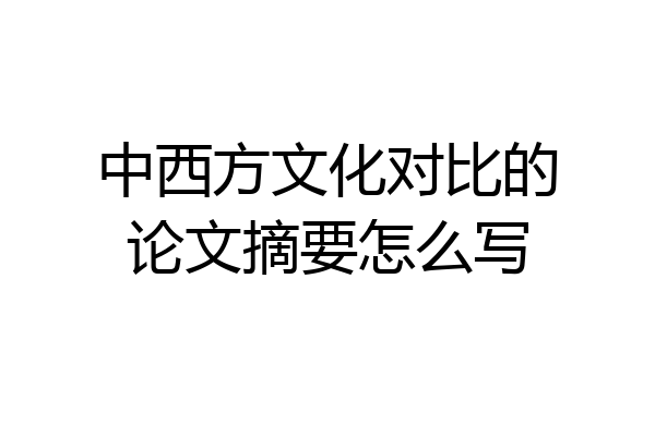中西方文化对比的论文摘要怎么写