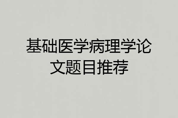 基础医学病理学论文题目推荐