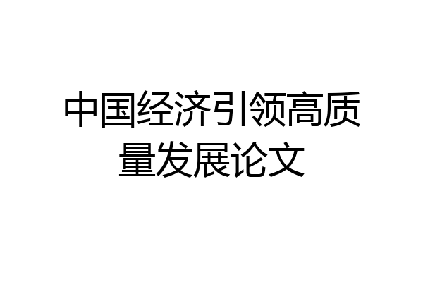 中国经济引领高质量发展论文