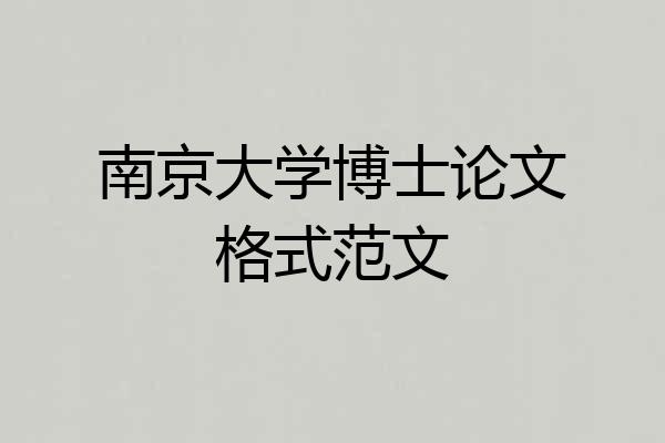 南京大学博士论文格式范文
