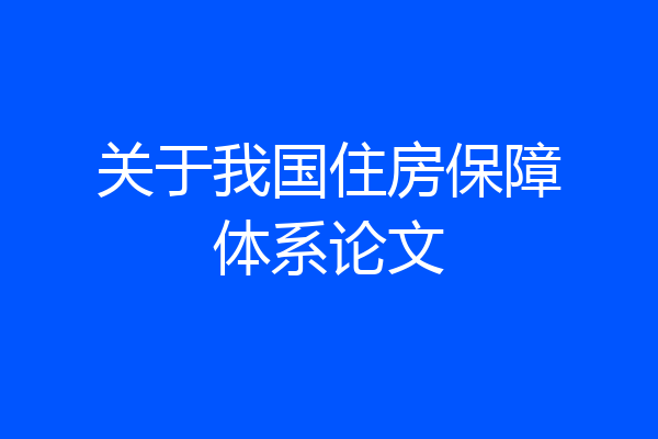 关于我国住房保障体系论文