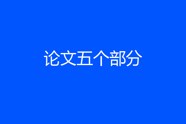 论文五个部分