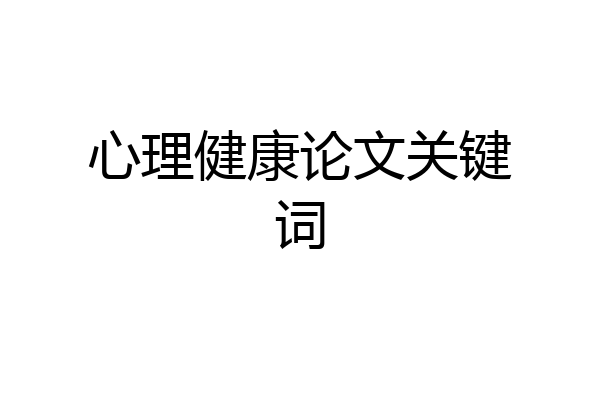 心理健康论文关键词