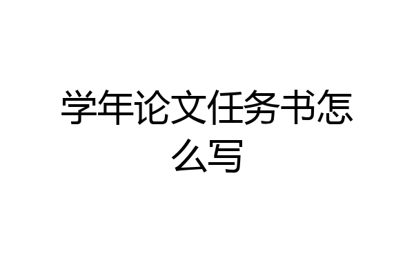 学年论文任务书怎么写