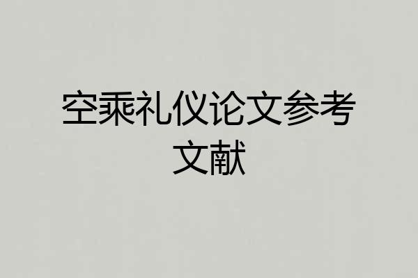 空乘礼仪论文参考文献