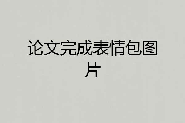 论文完成表情包图片