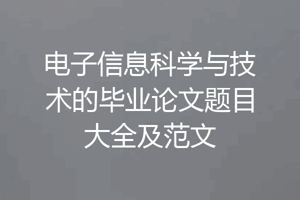 电子信息科学与技术的毕业论文题目大全及范文