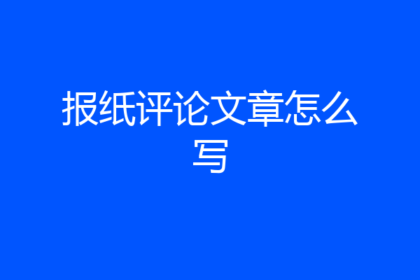 报纸评论文章怎么写
