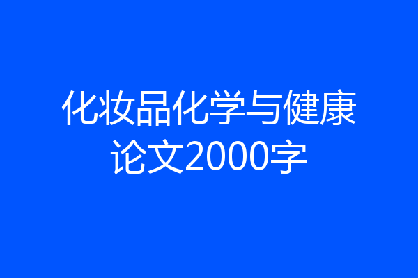 化妆品化学与健康论文2000字