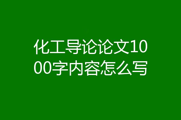 化工导论论文1000字内容怎么写