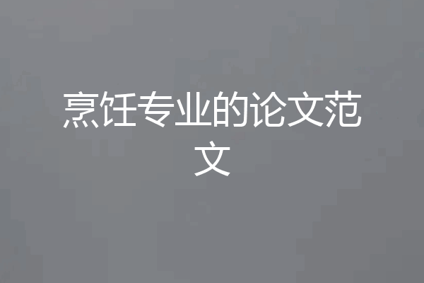 烹饪专业的论文范文