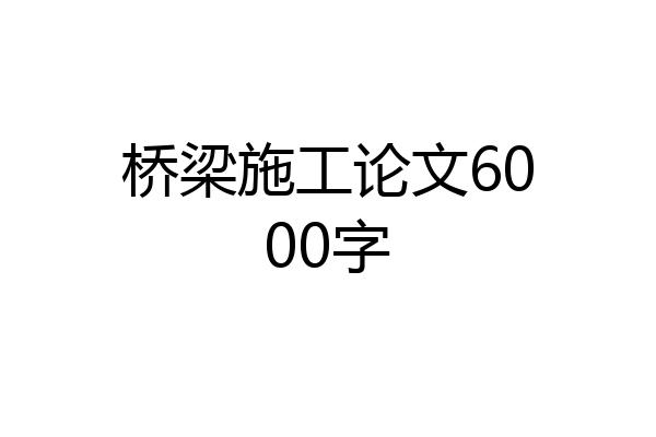 桥梁施工论文6000字