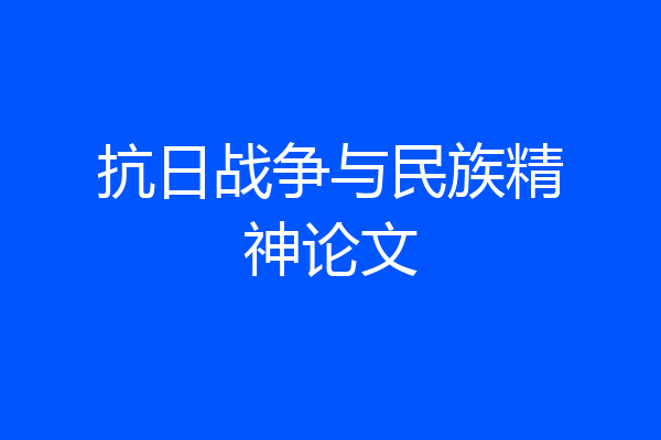 抗日战争与民族精神论文