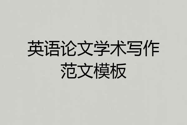 英语论文学术写作范文模板