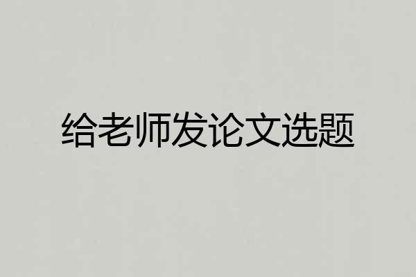 给老师发论文选题