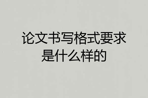 论文书写格式要求是什么样的