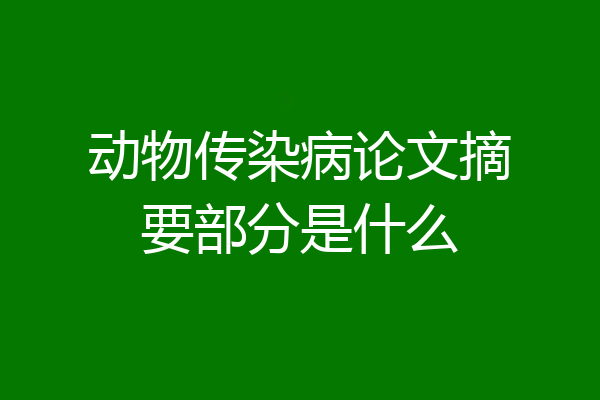 动物传染病论文摘要部分是什么