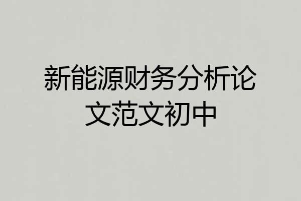 新能源财务分析论文范文初中