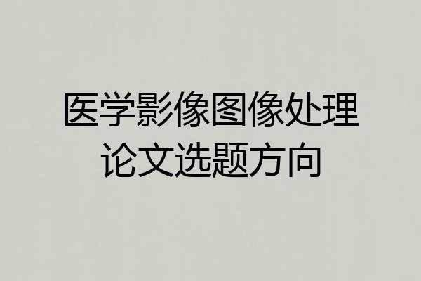 医学影像图像处理论文选题方向
