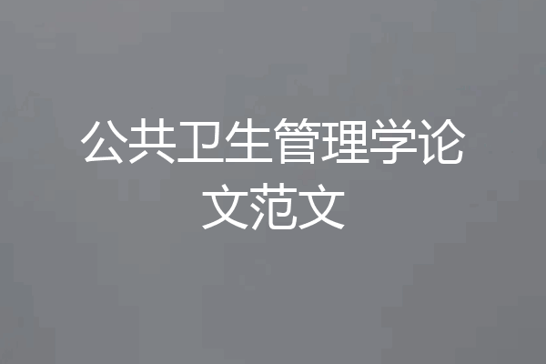 公共卫生管理学论文范文