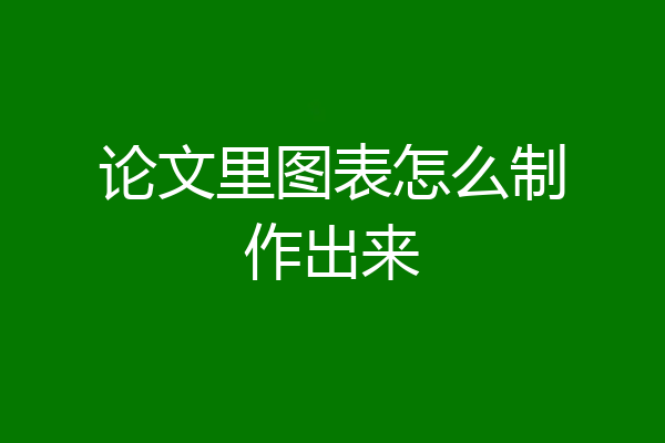 论文里图表怎么制作出来