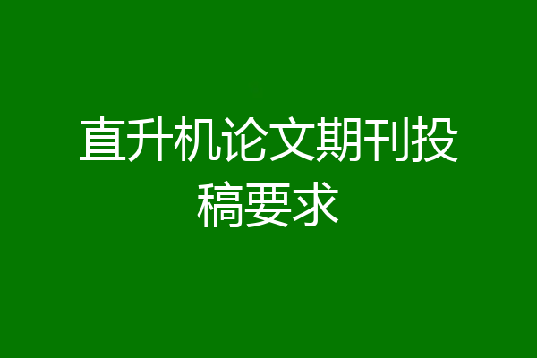 直升机论文期刊投稿要求