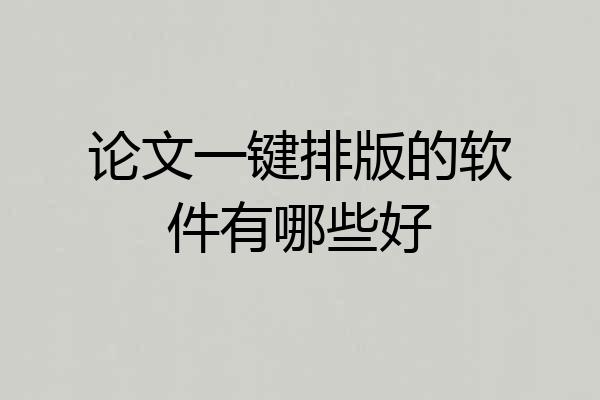 论文一键排版的软件有哪些好