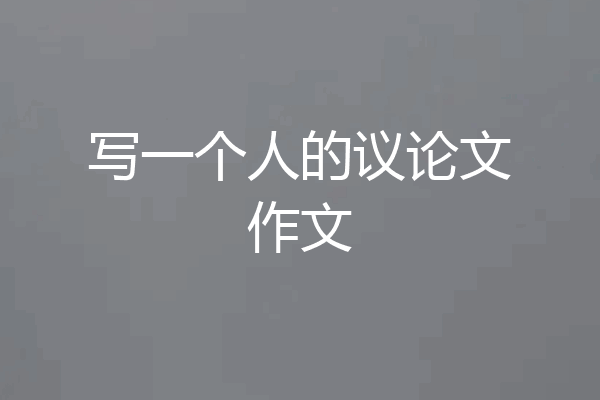 写一个人的议论文作文