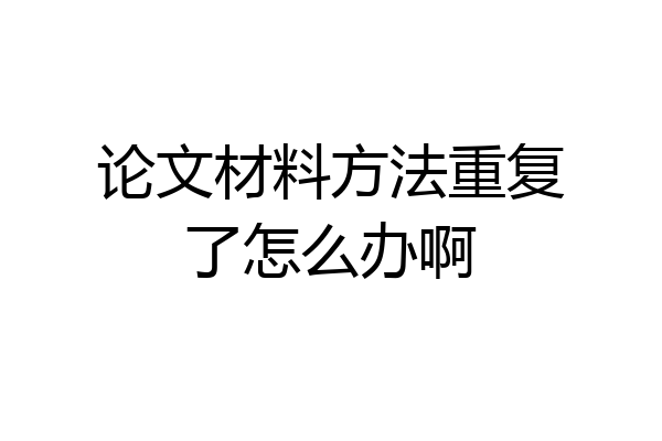论文材料方法重复了怎么办啊