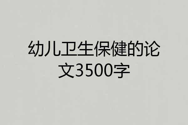 幼儿卫生保健的论文3500字