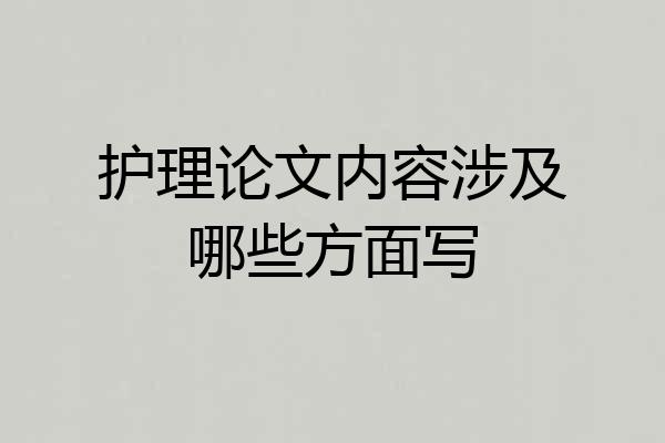 护理论文内容涉及哪些方面写