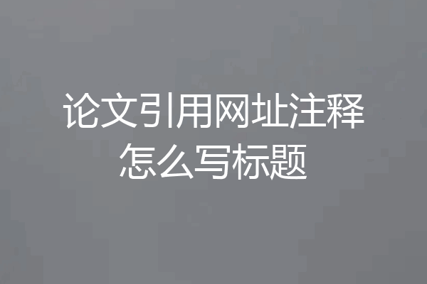 论文引用网址注释怎么写标题