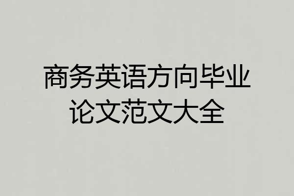 商务英语方向毕业论文范文大全