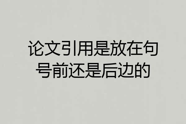 论文引用是放在句号前还是后边的