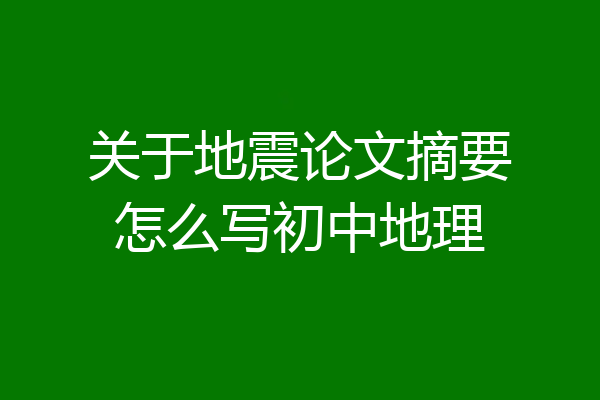 关于地震论文摘要怎么写初中地理