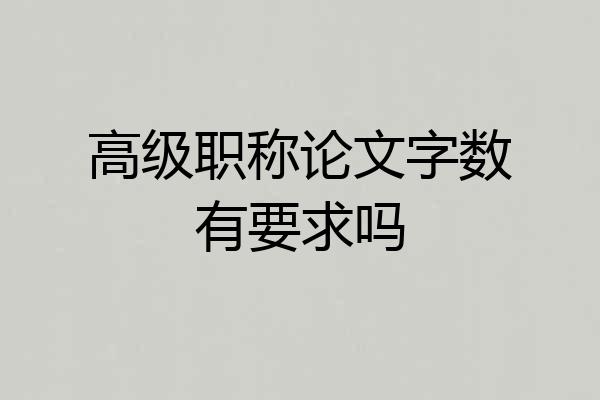高级职称论文字数有要求吗