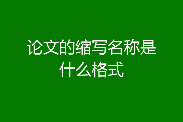 论文的缩写名称是什么格式