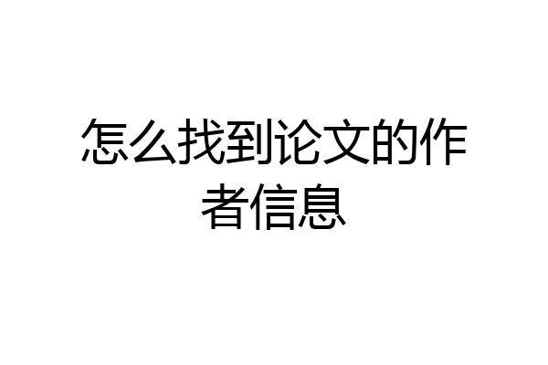 怎么找到论文的作者信息