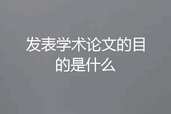 发表学术论文的目的是什么