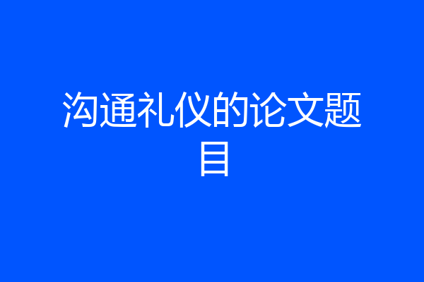 沟通礼仪的论文题目