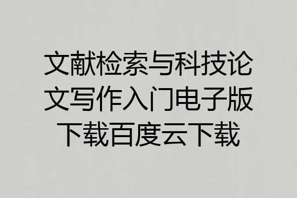 文献检索与科技论文写作入门电子版下载百度云下载